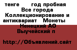 10 тенге 2012 год пробная - Все города Коллекционирование и антиквариат » Монеты   . Ненецкий АО,Выучейский п.